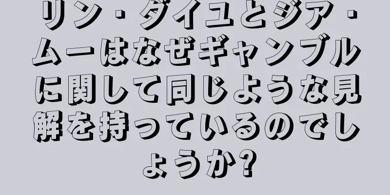 リン・ダイユとジア・ムーはなぜギャンブルに関して同じような見解を持っているのでしょうか?