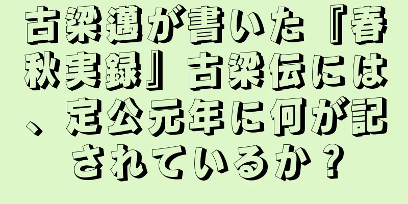 古梁邁が書いた『春秋実録』古梁伝には、定公元年に何が記されているか？