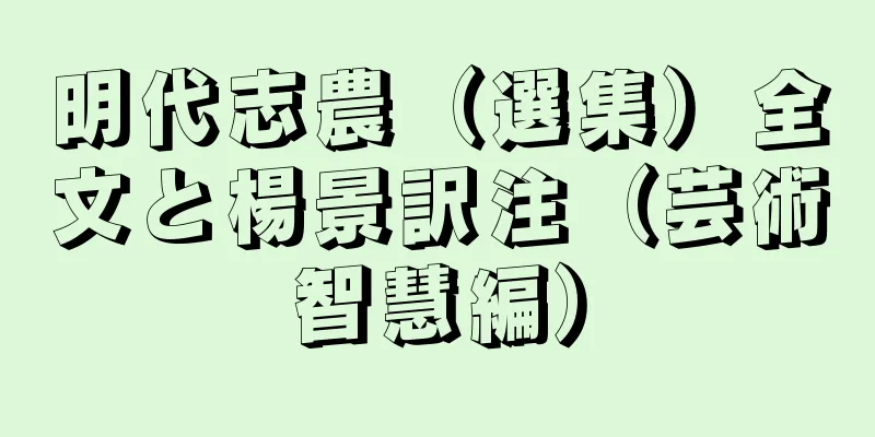 明代志農（選集）全文と楊景訳注（芸術智慧編）