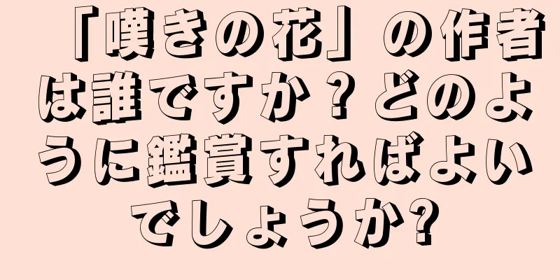 「嘆きの花」の作者は誰ですか？どのように鑑賞すればよいでしょうか?