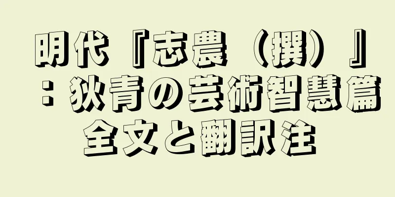 明代『志農（撰）』：狄青の芸術智慧篇全文と翻訳注