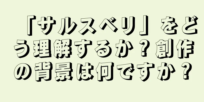 「サルスベリ」をどう理解するか？創作の背景は何ですか？