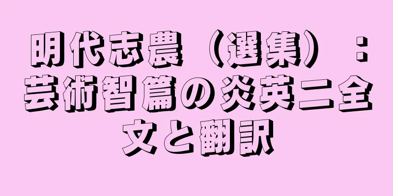明代志農（選集）：芸術智篇の炎英二全文と翻訳
