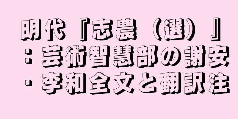 明代『志農（選）』：芸術智慧部の謝安・李和全文と翻訳注