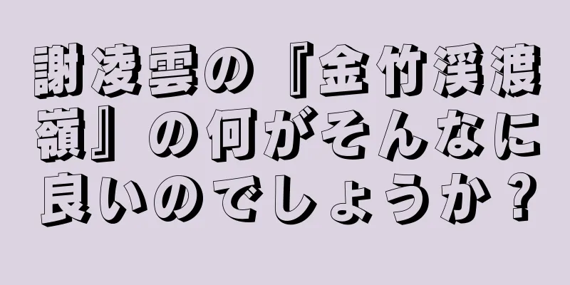 謝凌雲の『金竹渓渡嶺』の何がそんなに良いのでしょうか？