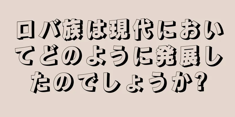 ロバ族は現代においてどのように発展したのでしょうか?