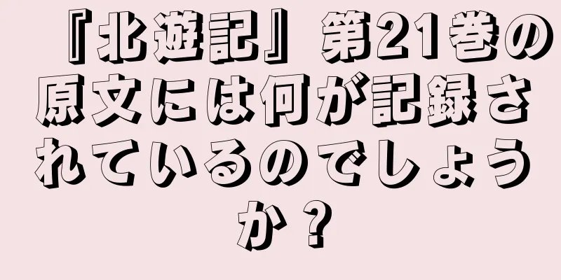 『北遊記』第21巻の原文には何が記録されているのでしょうか？