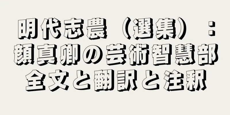 明代志農（選集）：顔真卿の芸術智慧部全文と翻訳と注釈