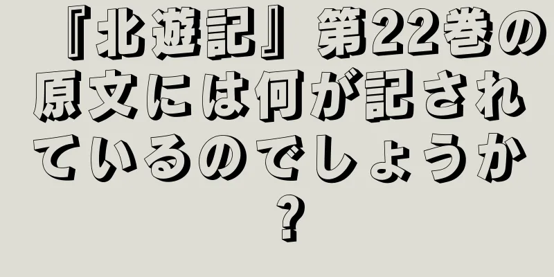 『北遊記』第22巻の原文には何が記されているのでしょうか？