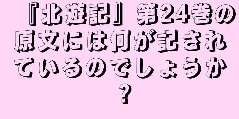 『北遊記』第24巻の原文には何が記されているのでしょうか？