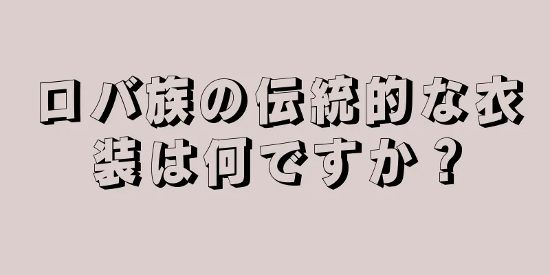 ロバ族の伝統的な衣装は何ですか？