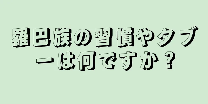 羅巴族の習慣やタブーは何ですか？