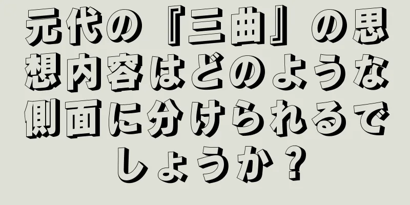 元代の『三曲』の思想内容はどのような側面に分けられるでしょうか？