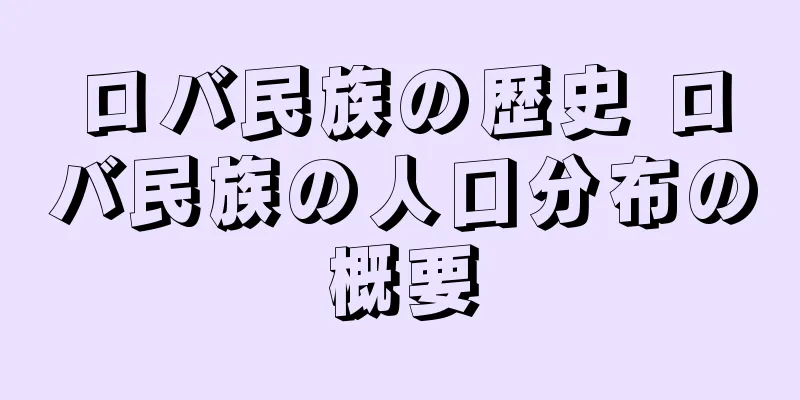 ロバ民族の歴史 ロバ民族の人口分布の概要