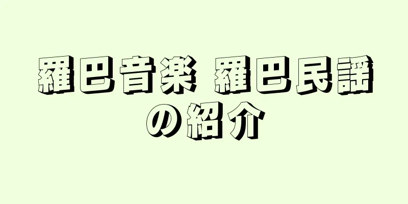 羅巴音楽 羅巴民謡の紹介