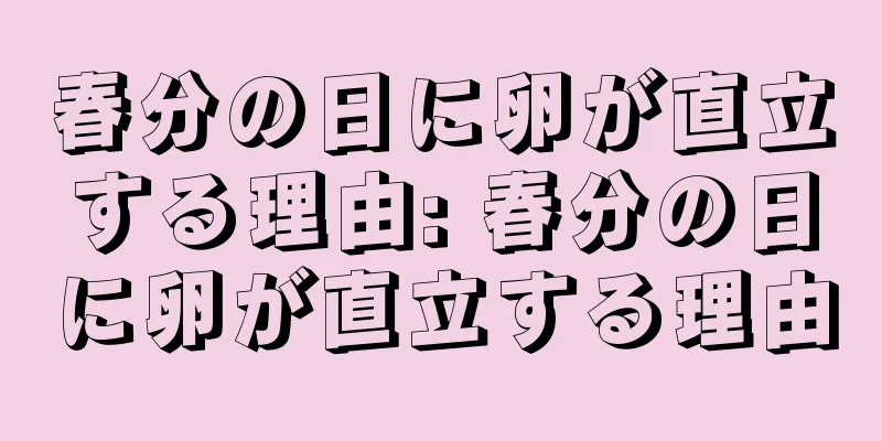 春分の日に卵が直立する理由: 春分の日に卵が直立する理由