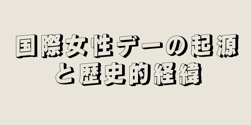 国際女性デーの起源と歴史的経緯