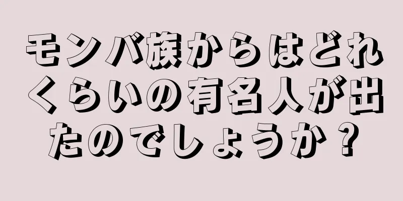 モンバ族からはどれくらいの有名人が出たのでしょうか？