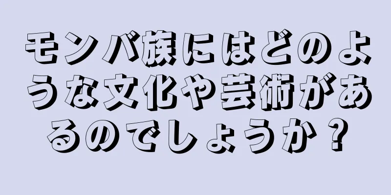 モンバ族にはどのような文化や芸術があるのでしょうか？