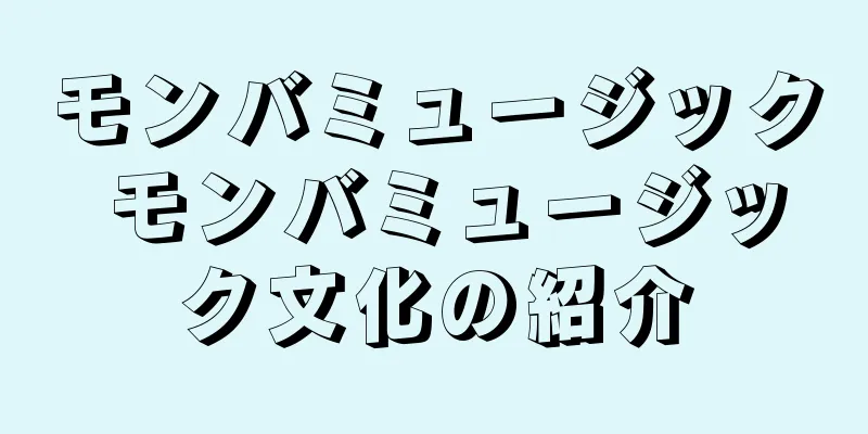 モンバミュージック モンバミュージック文化の紹介