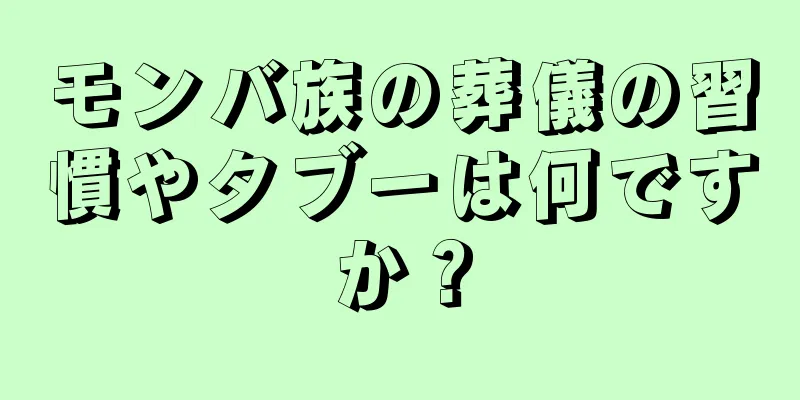 モンバ族の葬儀の習慣やタブーは何ですか？