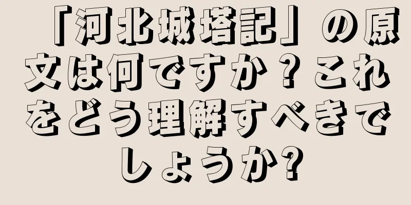 「河北城塔記」の原文は何ですか？これをどう理解すべきでしょうか?