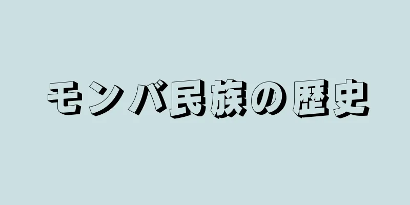 モンバ民族の歴史