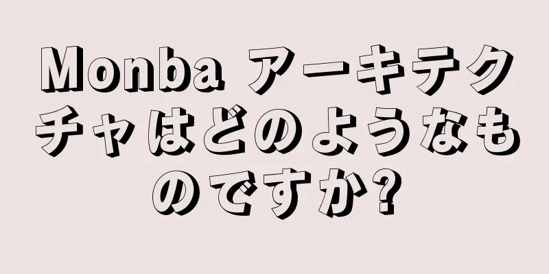 Monba アーキテクチャはどのようなものですか?
