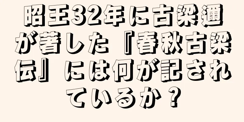 昭王32年に古梁邇が著した『春秋古梁伝』には何が記されているか？