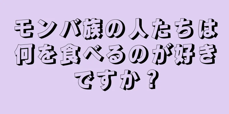 モンバ族の人たちは何を食べるのが好きですか？