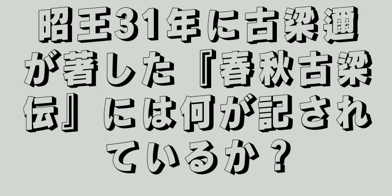昭王31年に古梁邇が著した『春秋古梁伝』には何が記されているか？