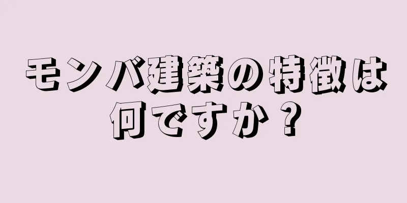 モンバ建築の特徴は何ですか？