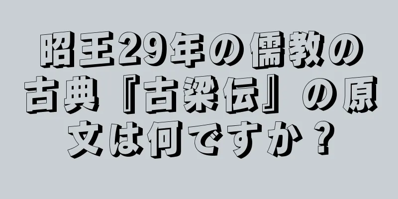 昭王29年の儒教の古典『古梁伝』の原文は何ですか？