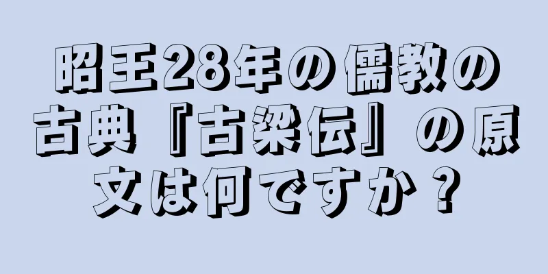 昭王28年の儒教の古典『古梁伝』の原文は何ですか？