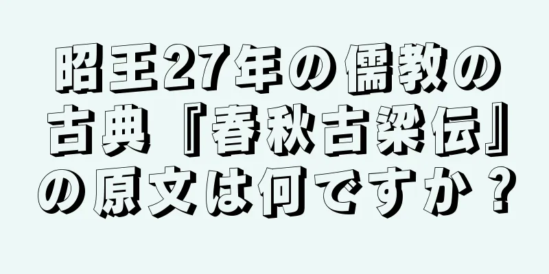 昭王27年の儒教の古典『春秋古梁伝』の原文は何ですか？