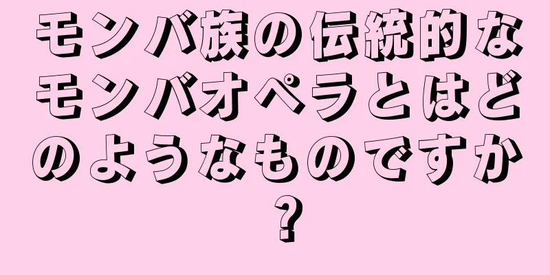 モンバ族の伝統的なモンバオペラとはどのようなものですか？