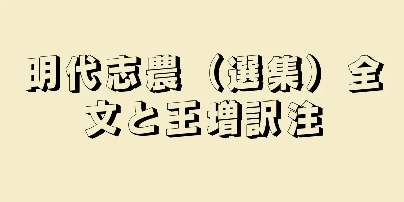 明代志農（選集）全文と王増訳注