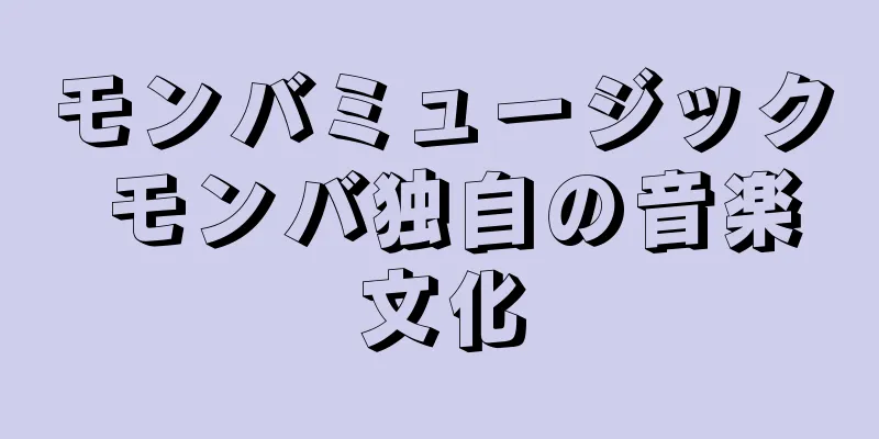 モンバミュージック モンバ独自の音楽文化