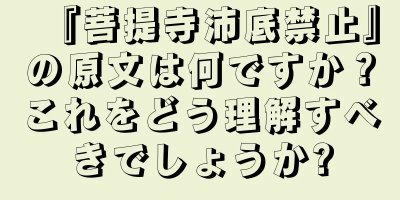 『菩提寺沛底禁止』の原文は何ですか？これをどう理解すべきでしょうか?