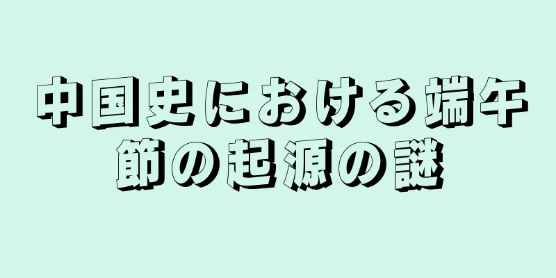 中国史における端午節の起源の謎