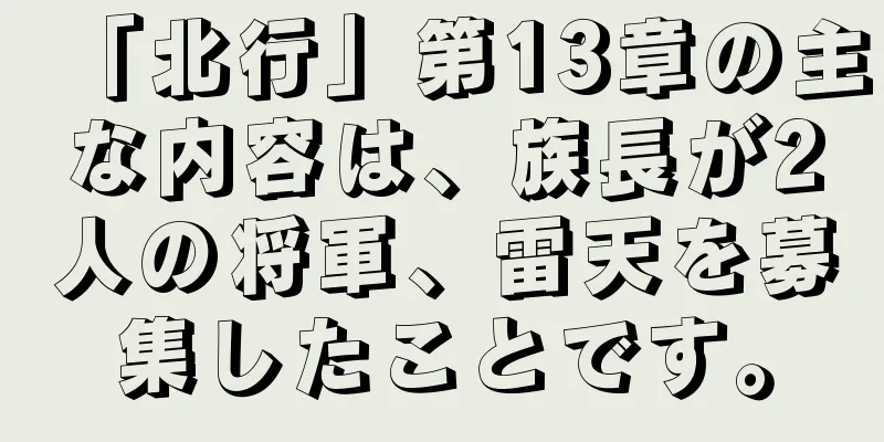 「北行」第13章の主な内容は、族長が2人の将軍、雷天を募集したことです。