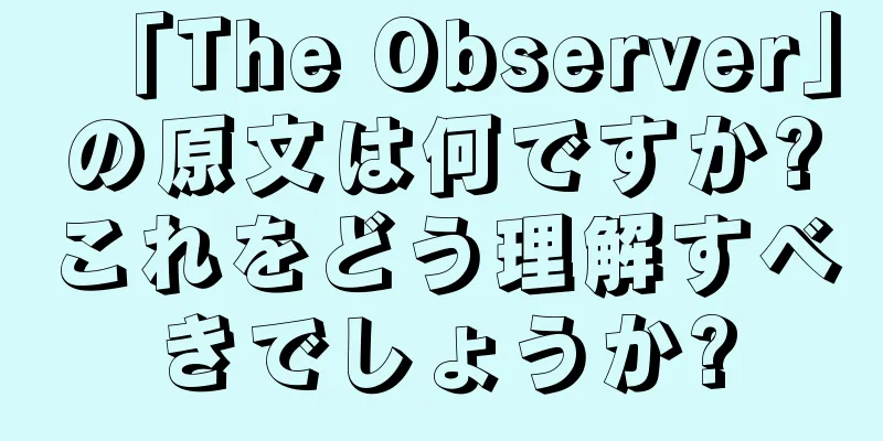 「The Observer」の原文は何ですか?これをどう理解すべきでしょうか?