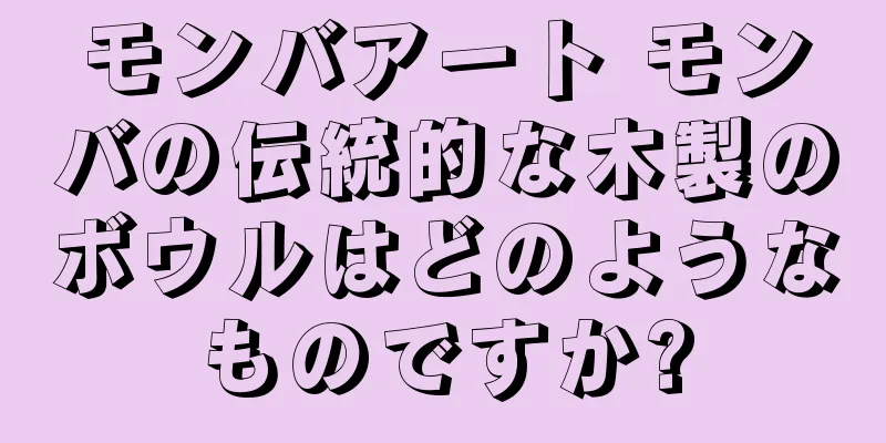 モンバアート モンバの伝統的な木製のボウルはどのようなものですか?