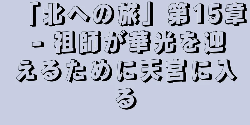 「北への旅」第15章 - 祖師が華光を迎えるために天宮に入る