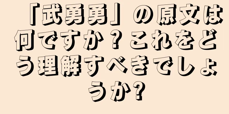 「武勇勇」の原文は何ですか？これをどう理解すべきでしょうか?