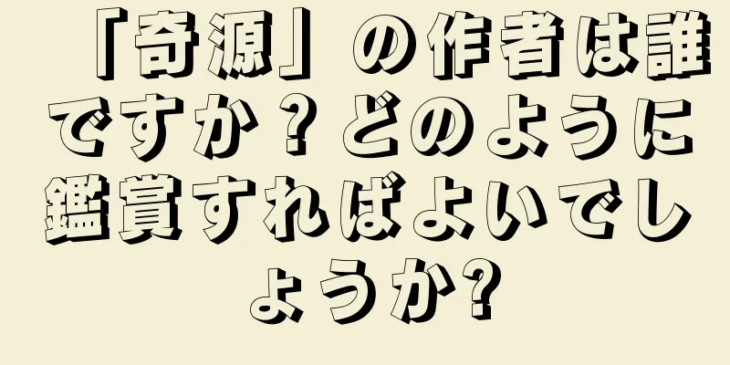 「奇源」の作者は誰ですか？どのように鑑賞すればよいでしょうか?