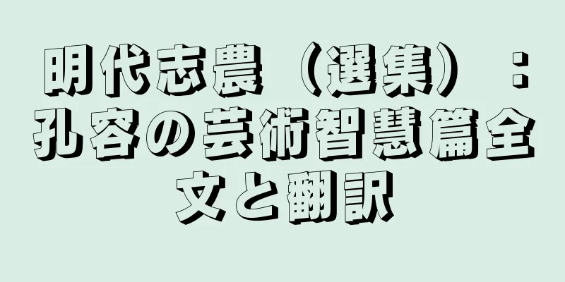明代志農（選集）：孔容の芸術智慧篇全文と翻訳