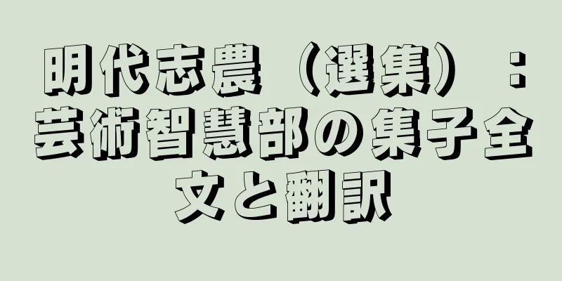 明代志農（選集）：芸術智慧部の集子全文と翻訳