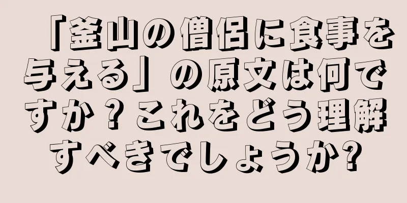 「釜山の僧侶に食事を与える」の原文は何ですか？これをどう理解すべきでしょうか?