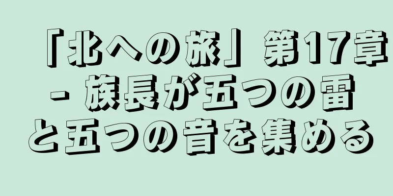 「北への旅」第17章 - 族長が五つの雷と五つの音を集める